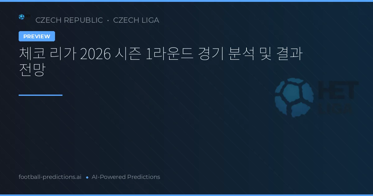 체코 리가 2026 시즌 1라운드 경기 분석 및 결과 전망