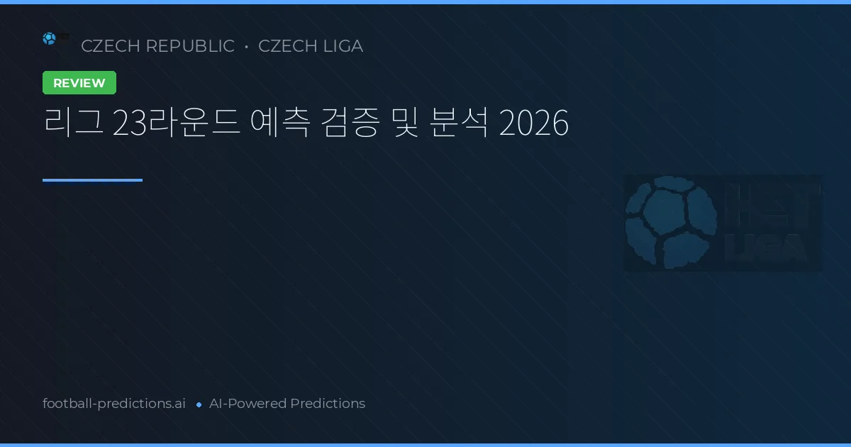 리그 23라운드 예측 검증 및 분석 2026