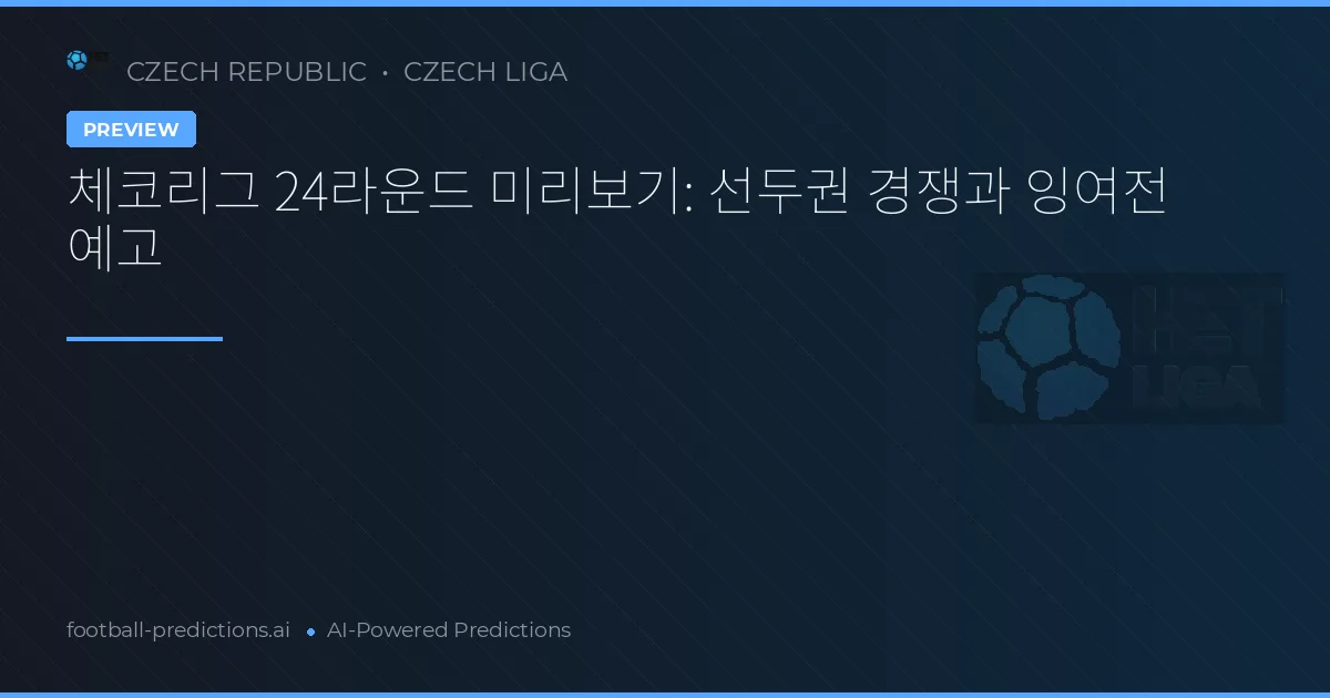 체코리그 24라운드 미리보기: 선두권 경쟁과 잉여전 예고
