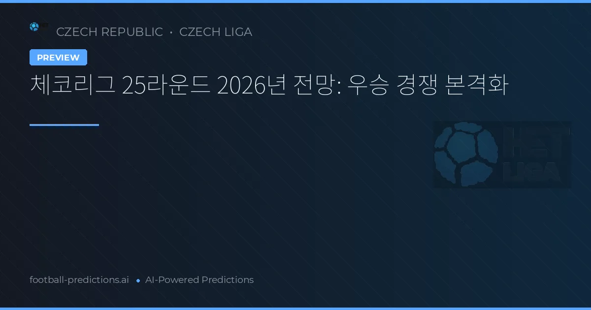 체코리그 25라운드 2026년 전망: 우승 경쟁 본격화