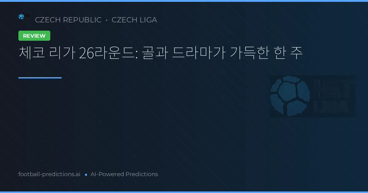 체코 리가 26라운드: 골과 드라마가 가득한 한 주