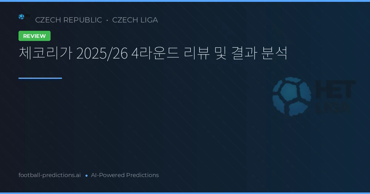 체코리가 2025/26 4라운드 리뷰 및 결과 분석