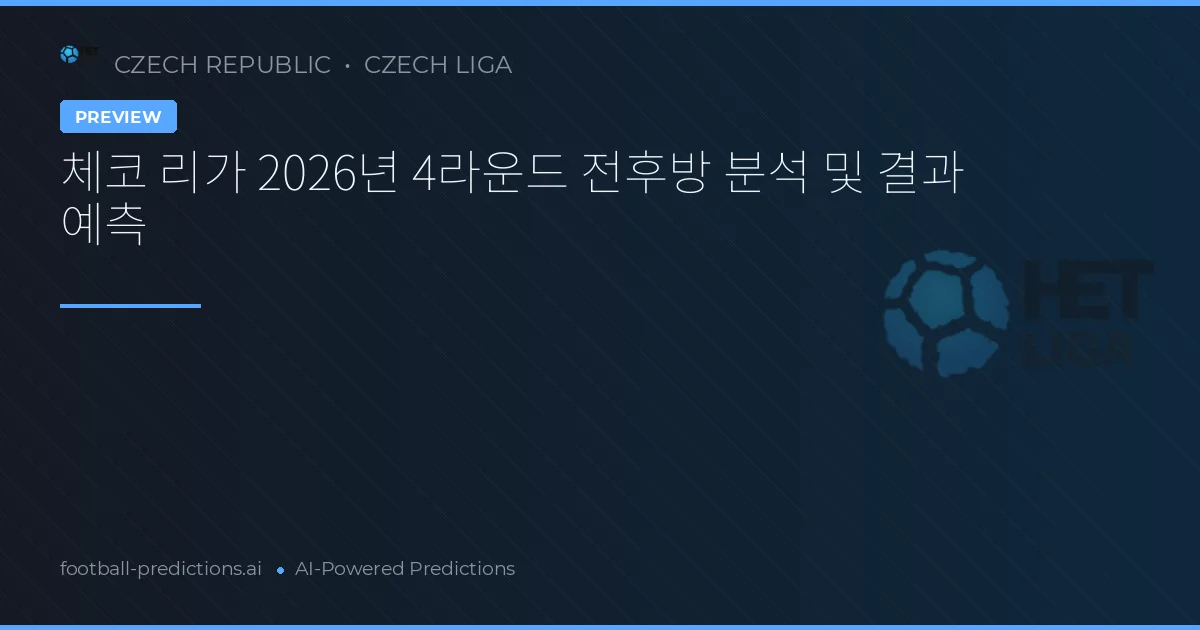 체코 리가 2026년 4라운드 전후방 분석 및 결과 예측