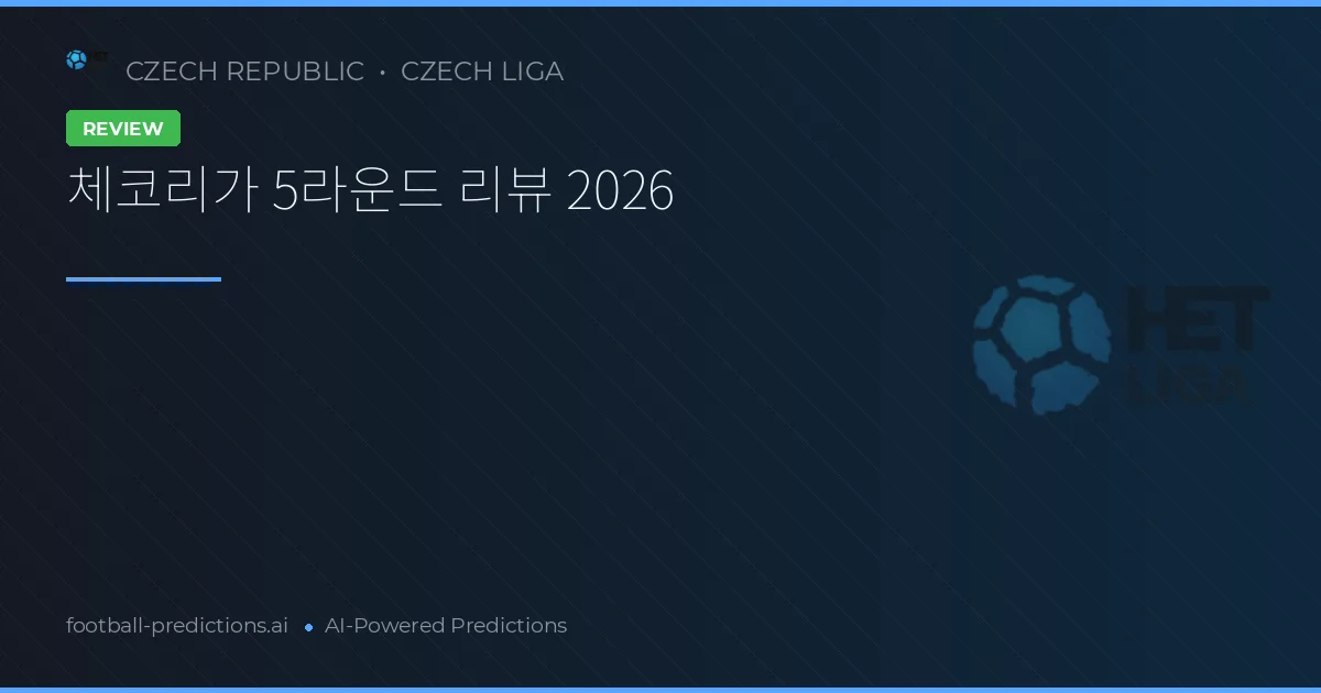 체코리가 5라운드 리뷰 2026