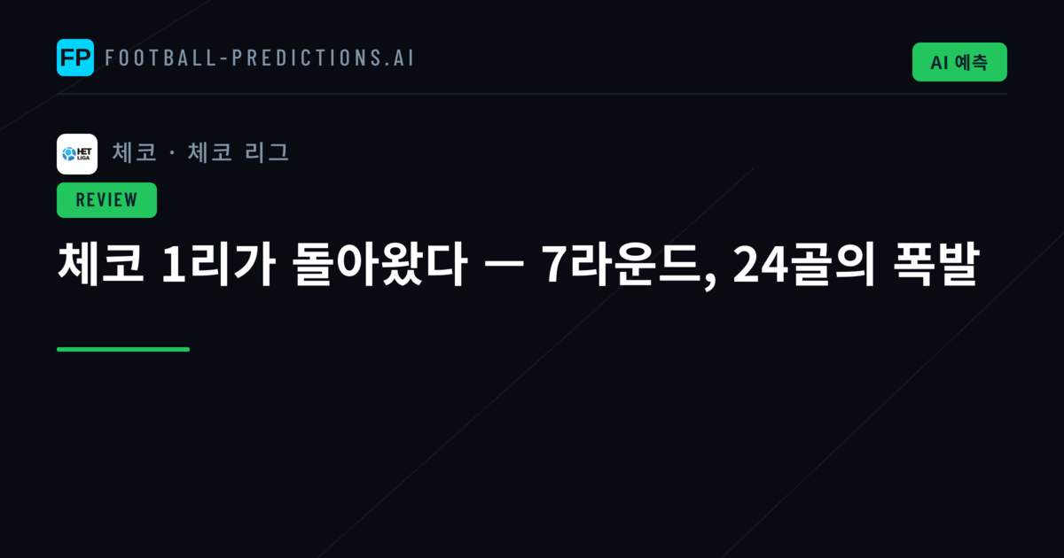 체코 1리가 돌아왔다 — 7라운드, 24골의 폭발