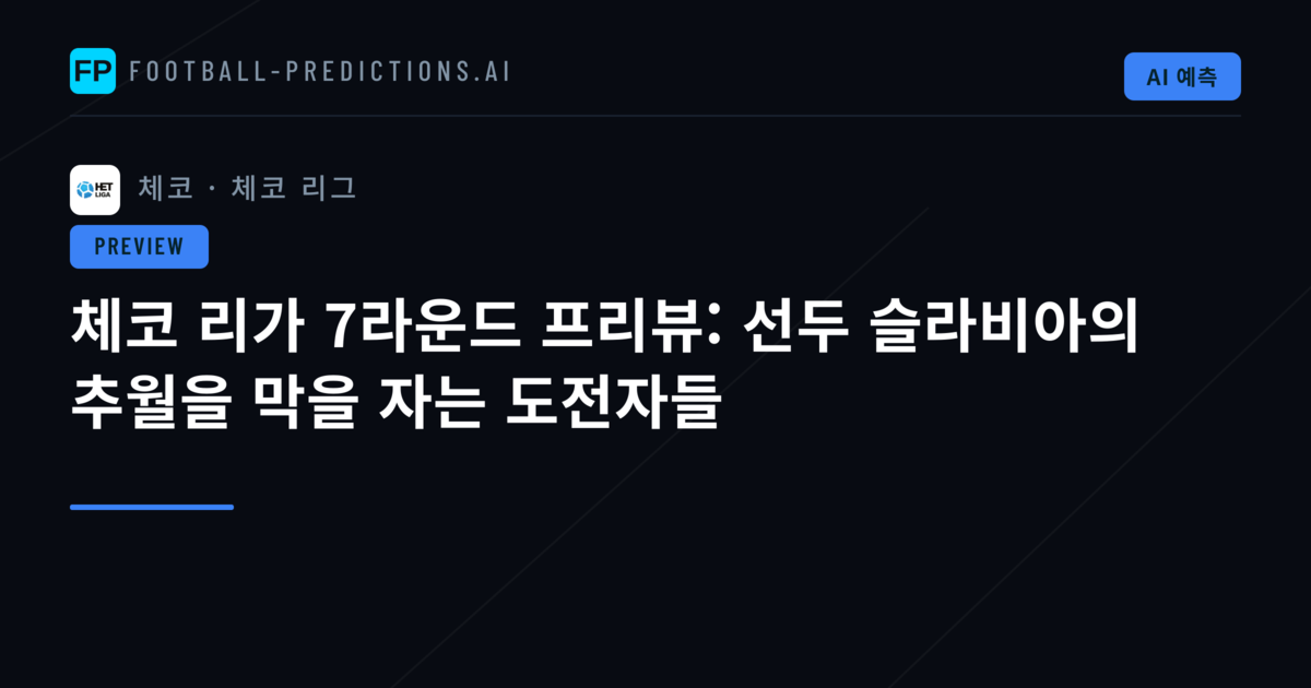 체코 리가 7라운드 프리뷰: 선두 슬라비아의 추월을 막을 자는 도전자들
