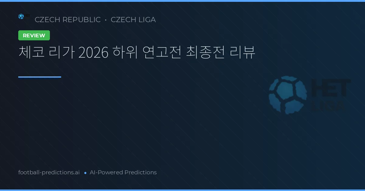 체코 리가 2026 하위 연고전 최종전 리뷰