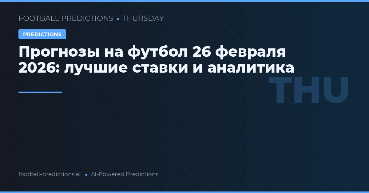 Прогнозы на футбол 26 февраля 2026: лучшие ставки и аналитика