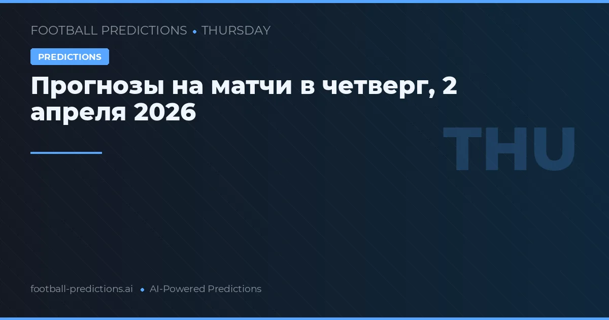 Прогнозы на матчи в четверг, 2 апреля 2026