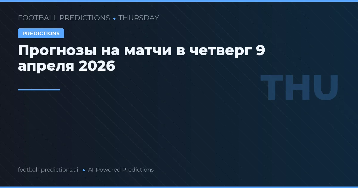 Прогнозы на матчи в четверг 9 апреля 2026