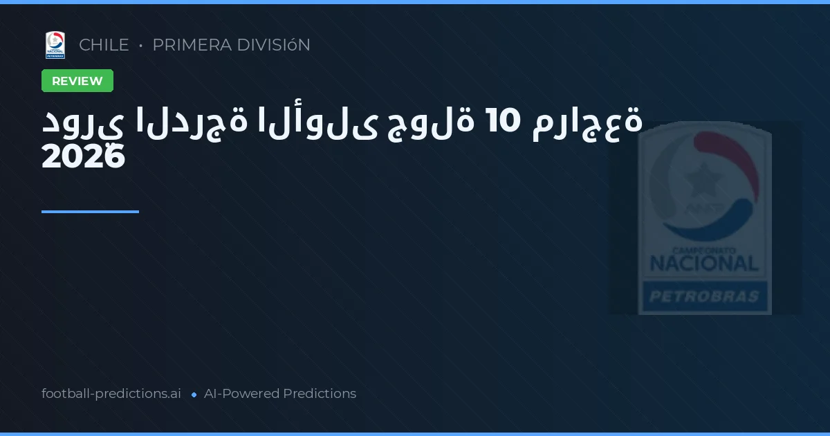 دوري الدرجة الأولى جولة 10 مراجعة 2026