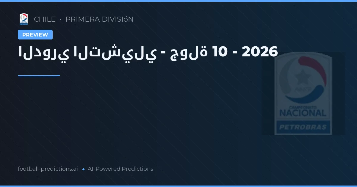 الدوري التشيلي - جولة 10 - 2026