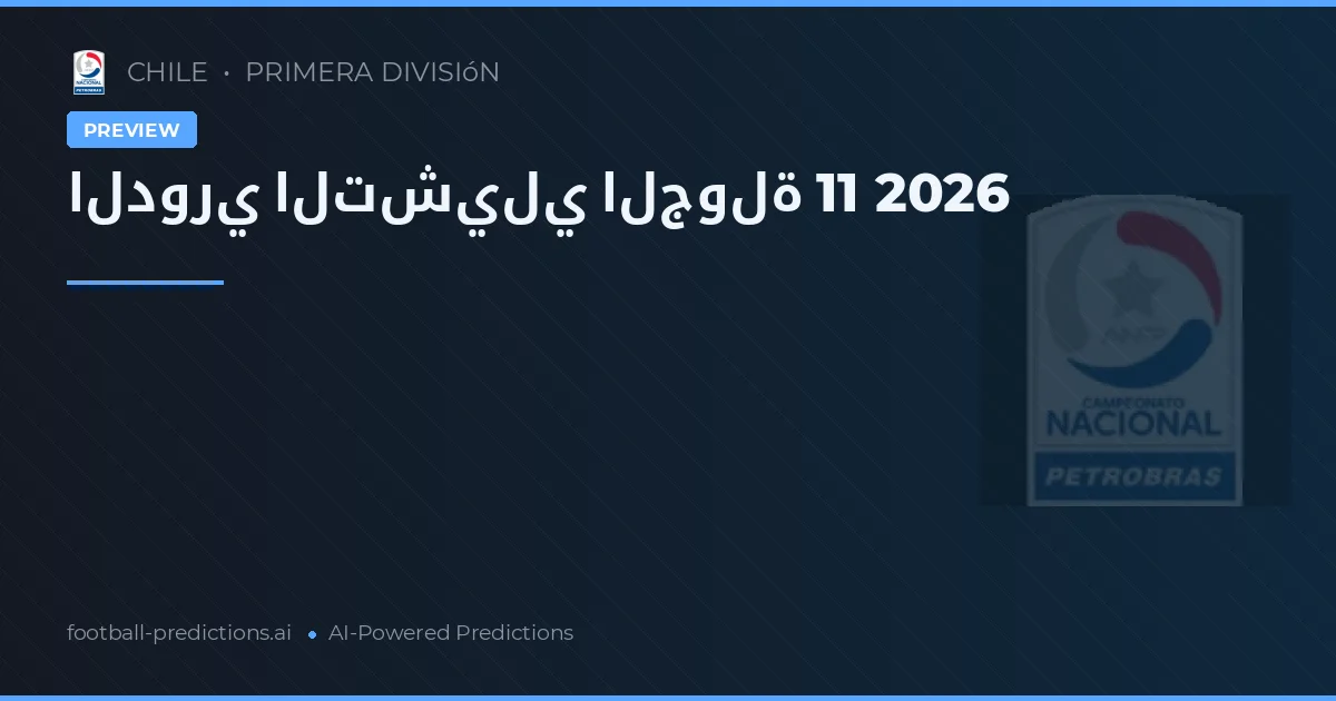 الدوري التشيلي الجولة 11 2026