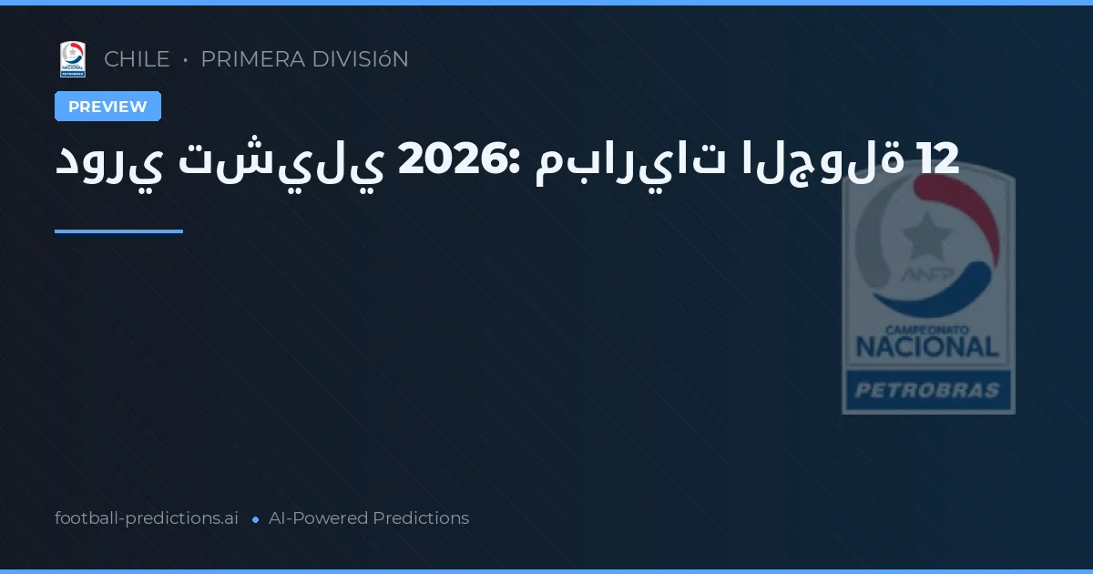 دوري تشيلي 2026: مباريات الجولة 12