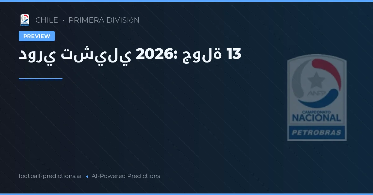 دوري تشيلي 2026: جولة 13