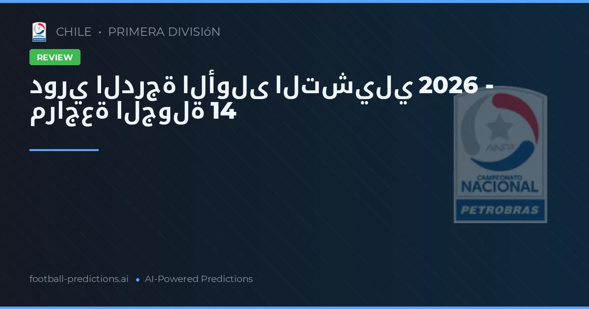 دوري الدرجة الأولى التشيلي 2026 - مراجعة الجولة 14