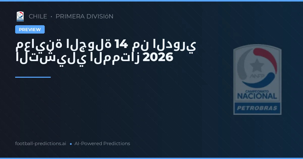 معاينة الجولة 14 من الدوري التشيلي الممتاز 2026