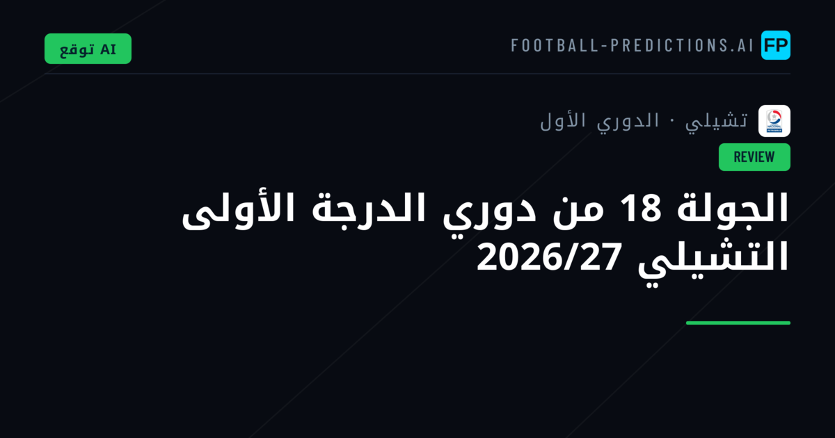الجولة 18 من دوري الدرجة الأولى التشيلي 2026/27