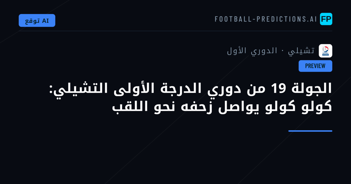 الجولة 19 من دوري الدرجة الأولى التشيلي: كولو كولو يواصل زحفه نحو اللقب