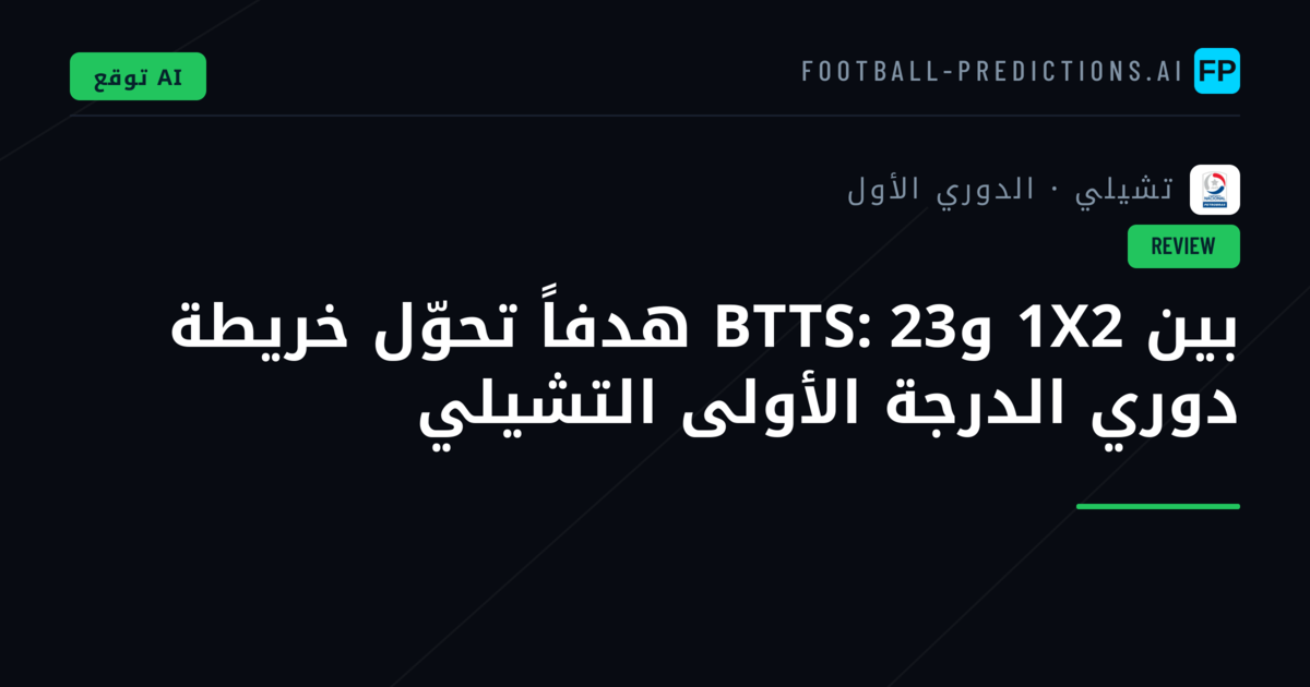 بين 1X2 وBTTS: 23 هدفاً تحوّل خريطة دوري الدرجة الأولى التشيلي