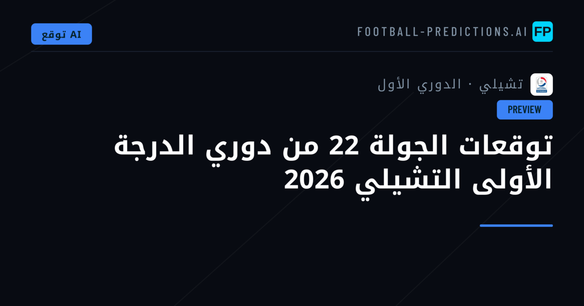 توقعات الجولة 22 من دوري الدرجة الأولى التشيلي 2026