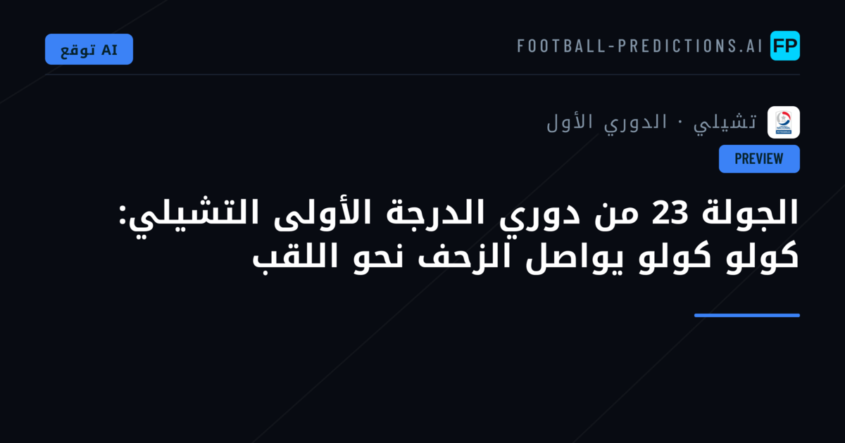 الجولة 23 من دوري الدرجة الأولى التشيلي: كولو كولو يواصل الزحف نحو اللقب