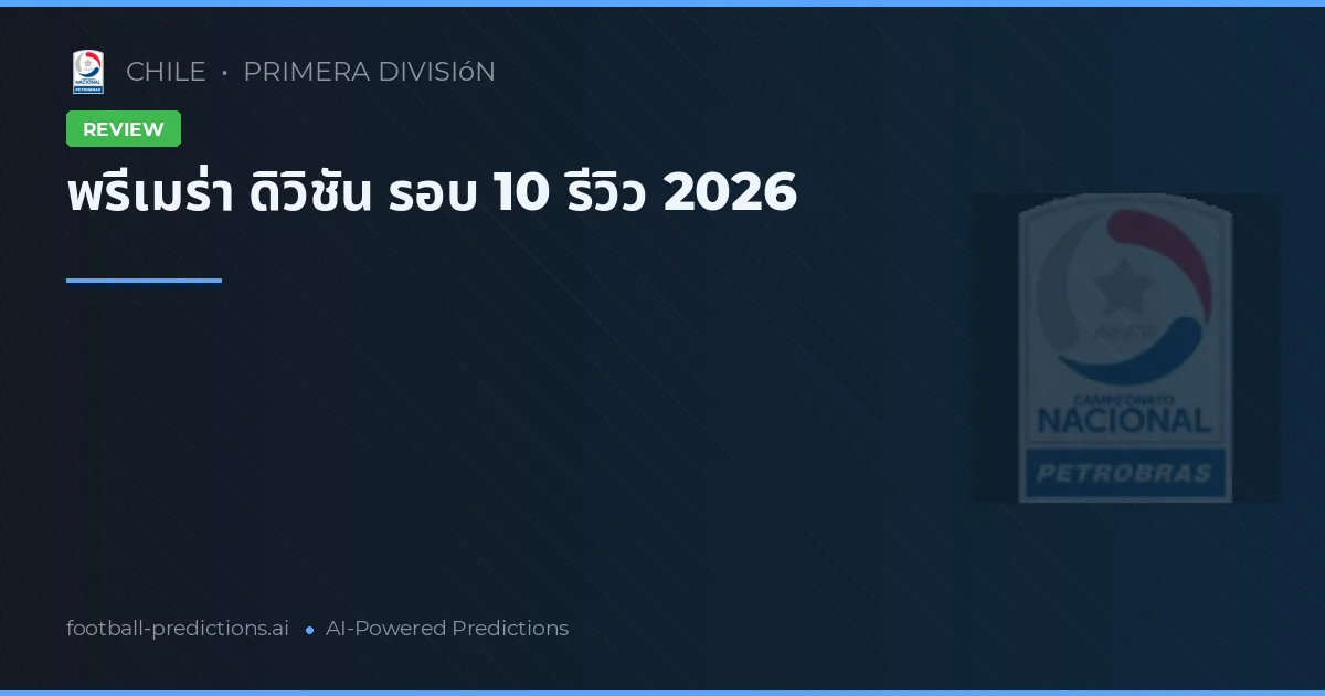 พรีเมร่า ดิวิชัน รอบ 10 รีวิว 2026