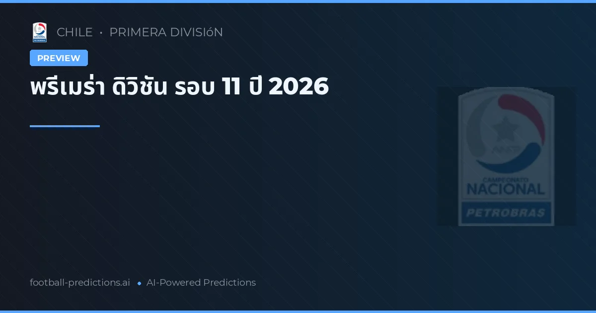 พรีเมร่า ดิวิชัน รอบ 11 ปี 2026