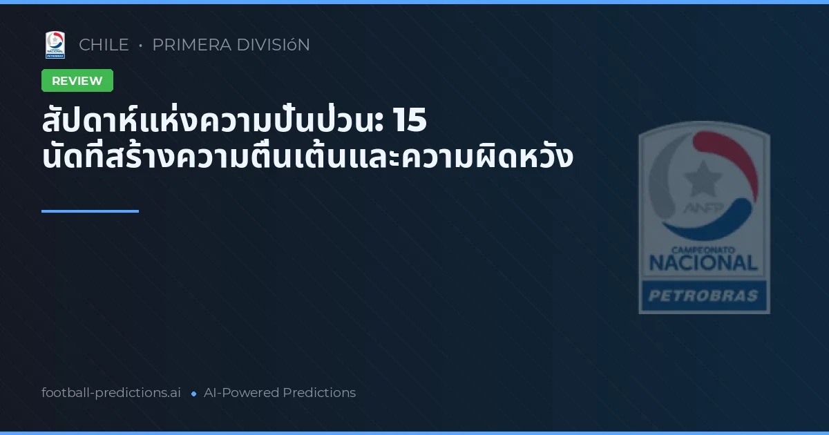 สัปดาห์แห่งความปั่นป่วน: 15 นัดที่สร้างความตื่นเต้นและความผิดหวัง