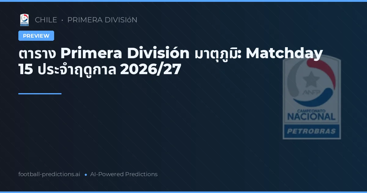 ตาราง Primera División มาตุภูมิ: Matchday 15 ประจำฤดูกาล 2026/27
