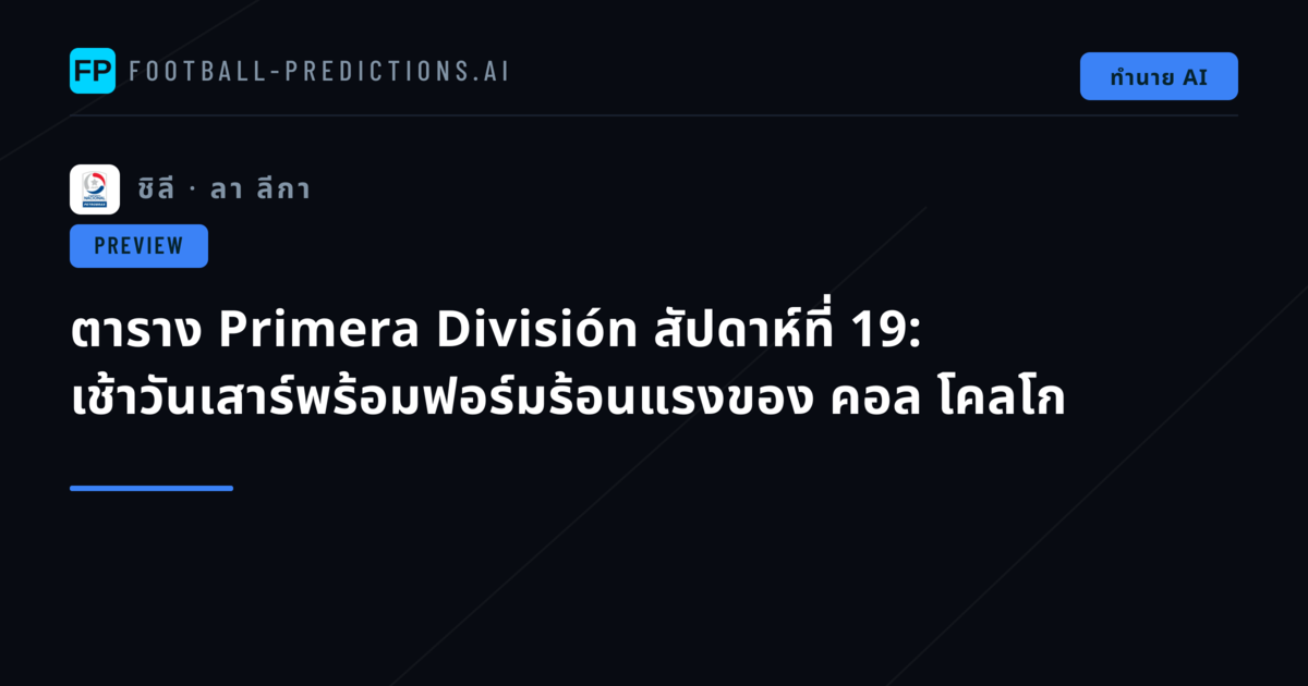 ตาราง Primera División สัปดาห์ที่ 19: เช้าวันเสาร์พร้อมฟอร์มร้อนแรงของ คอล โคลโก
