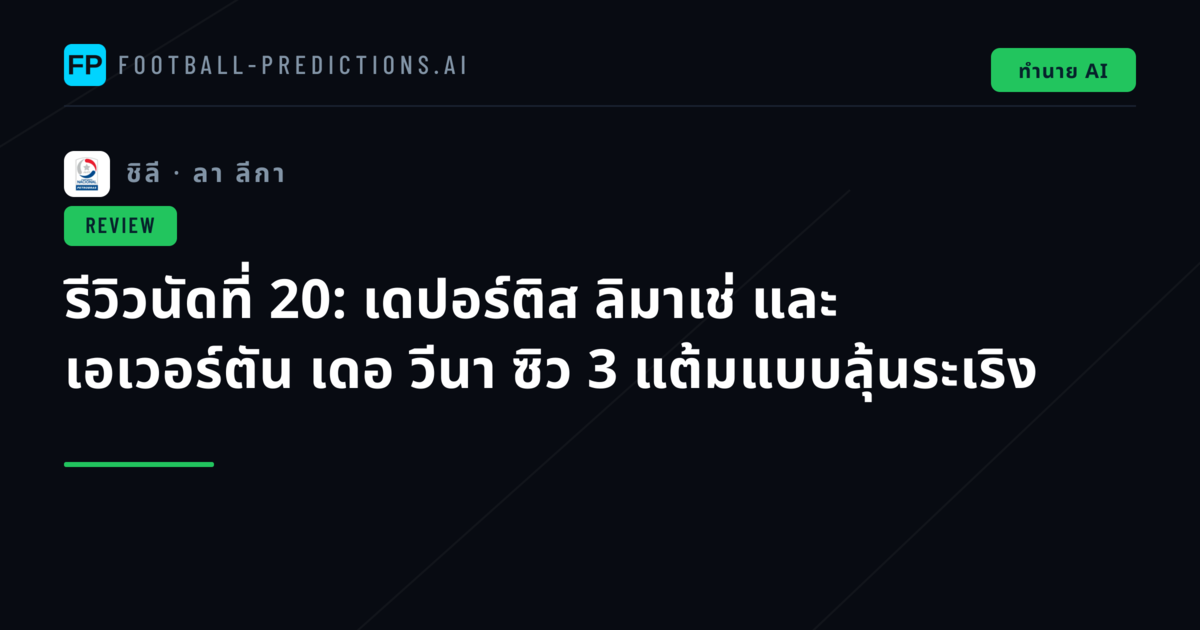 รีวิวนัดที่ 20: เดปอร์ติส ลิมาเช่ และ เอเวอร์ตัน เดอ วีนา ซิว 3 แต้มแบบลุ้นระเริง