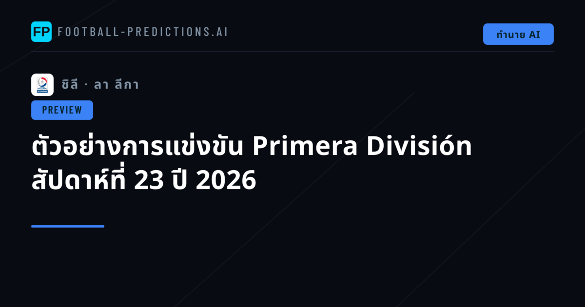 ตัวอย่างการแข่งขัน Primera División สัปดาห์ที่ 23 ปี 2026