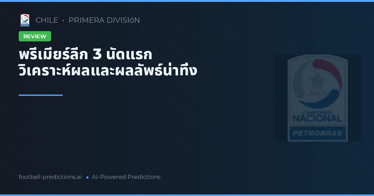 พรีเมียร์ลีก 3 นัดแรก วิเคราะห์ผลและผลลัพธ์น่าทึ่ง