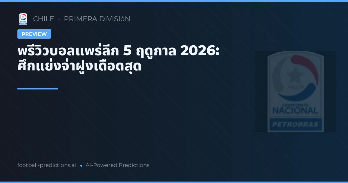 พรีวิวบอลแพร่ลีก 5 ฤดูกาล 2026: ศึกแย่งจ่าฝูงเดือดสุด