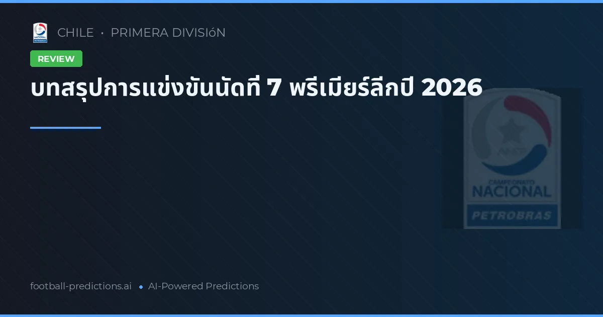 บทสรุปการแข่งขันนัดที่ 7 พรีเมียร์ลีกปี 2026