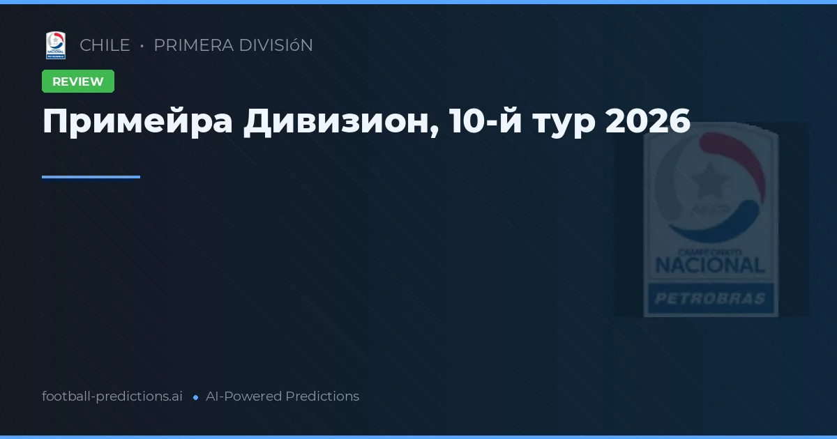 Примейра Дивизион, 10-й тур 2026
