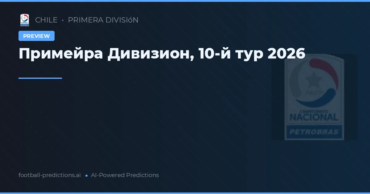 Примейра Дивизион, 10-й тур 2026