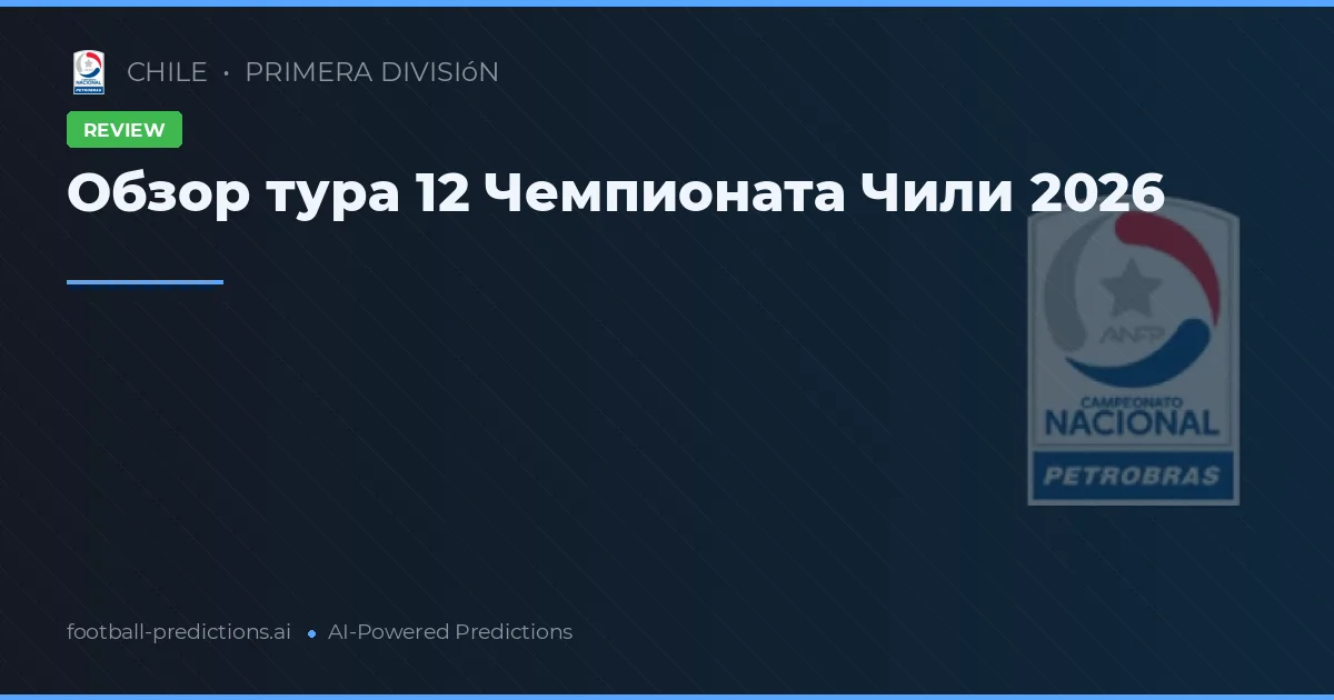 Обзор тура 12 Чемпионата Чили 2026