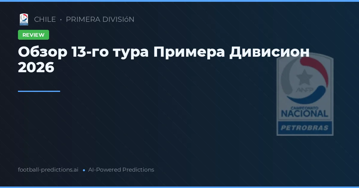 Обзор 13-го тура Примера Дивисион 2026