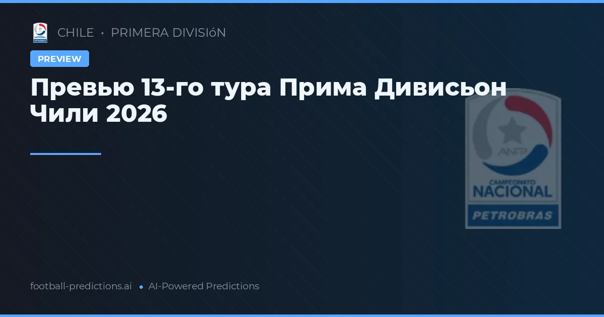 Превью 13-го тура Прима Дивисьон Чили 2026