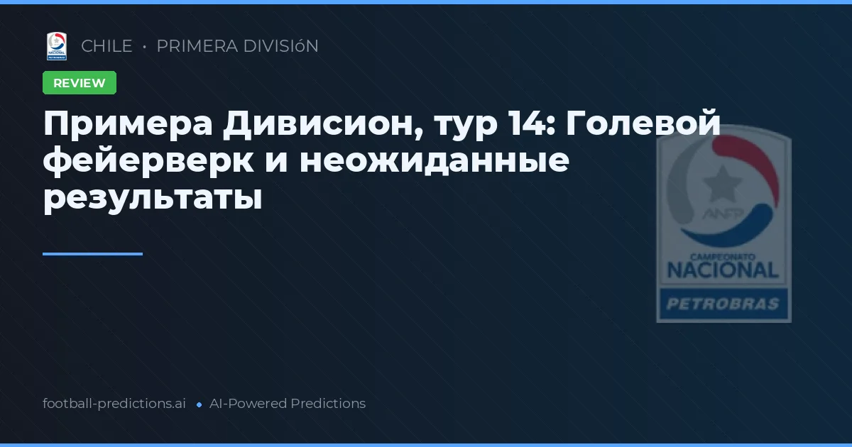 Примера Дивисион, тур 14: Голевой фейерверк и неожиданные результаты