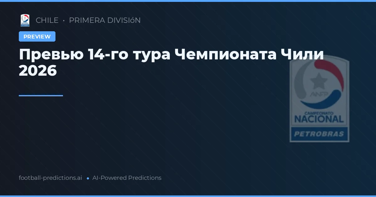 Превью 14-го тура Чемпионата Чили 2026