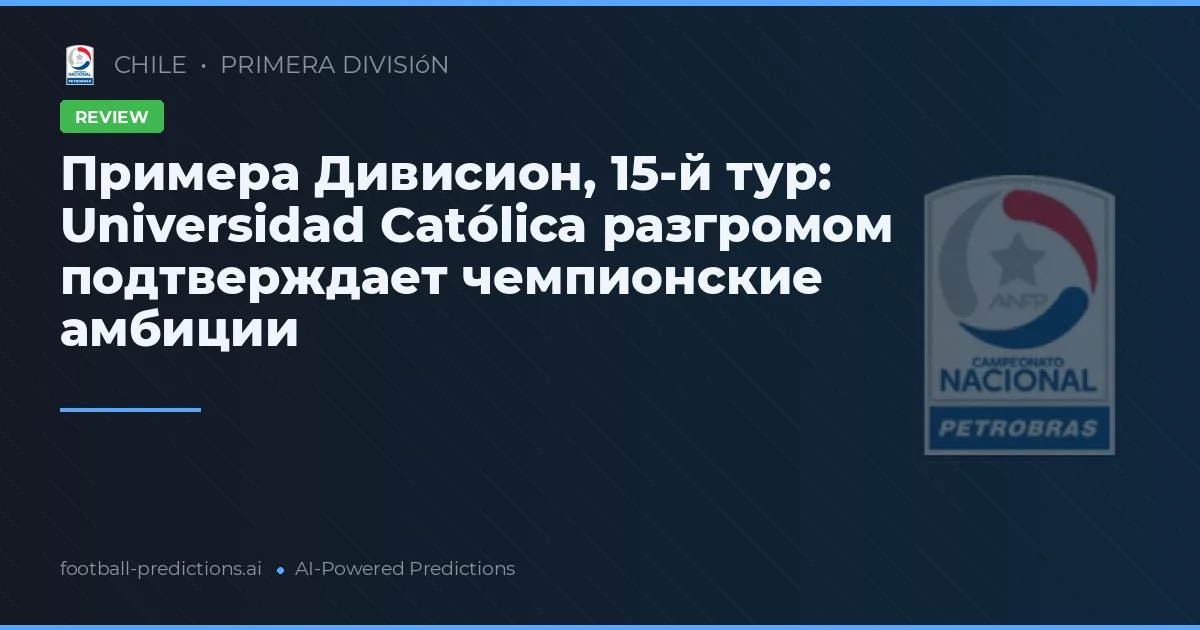 Примера Дивисион, 15-й тур: Universidad Católica разгромом подтверждает чемпионские амбиции