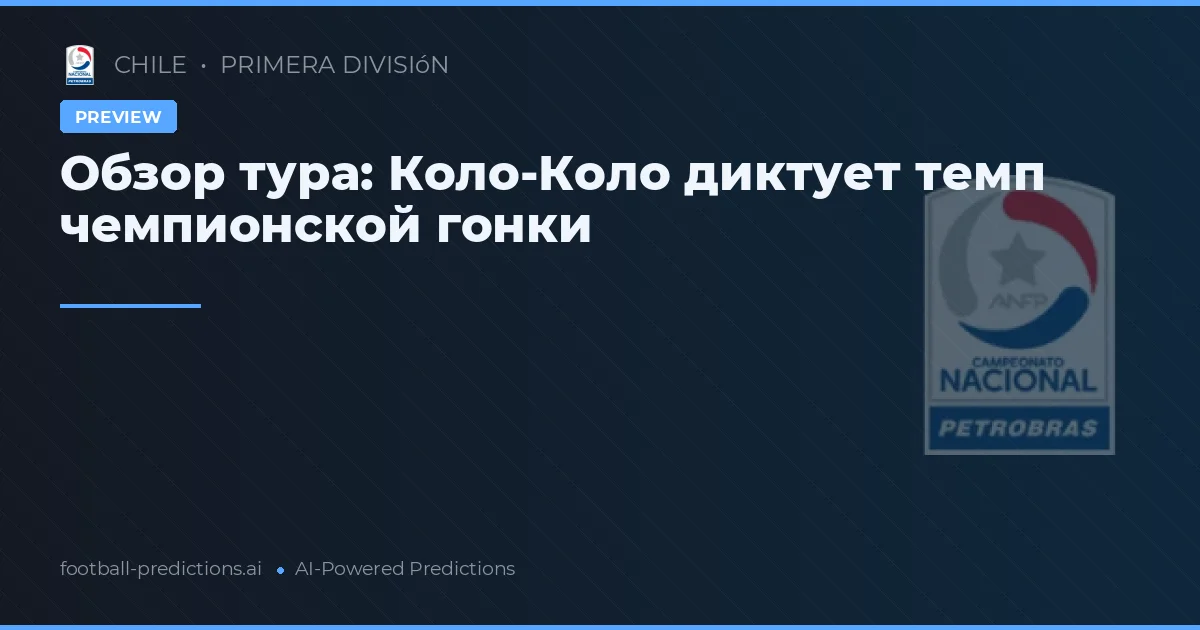 Обзор тура: Коло-Коло диктует темп чемпионской гонки