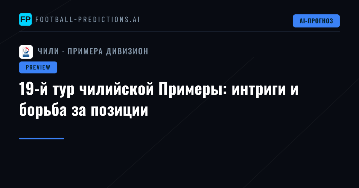 19-й тур чилийской Примеры: интриги и борьба за позиции