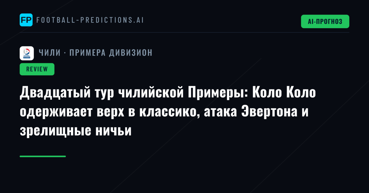 Двадцатый тур чилийской Примеры: Коло Коло одерживает верх в классико, атака Эвертона и зрелищные ничьи