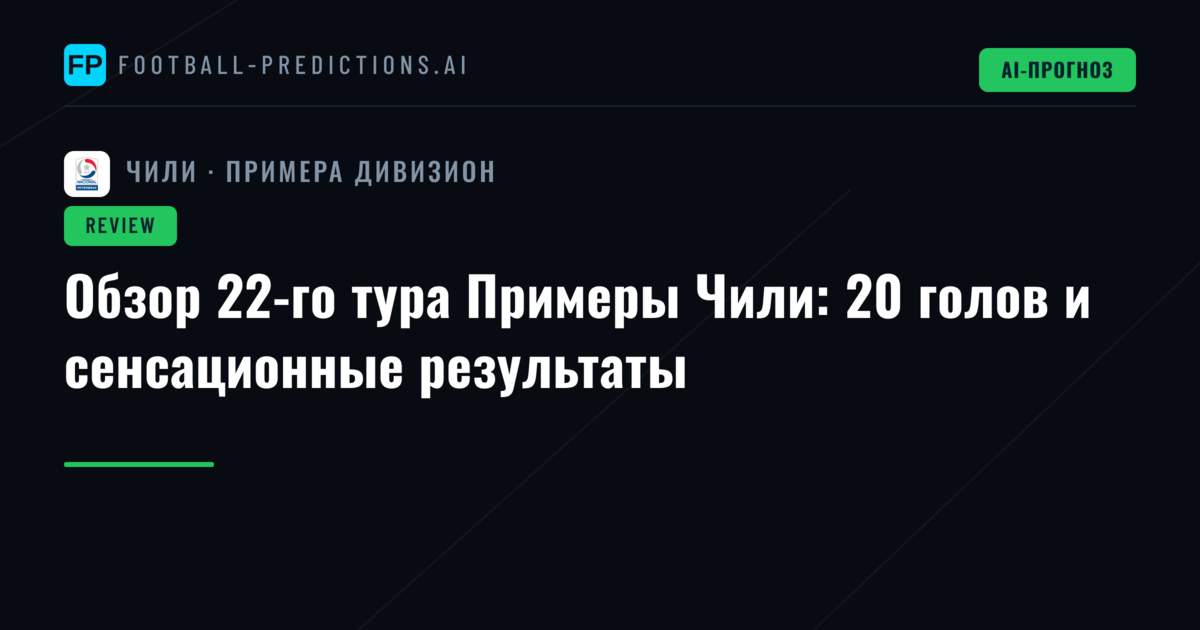 Обзор 22-го тура Примеры Чили: 20 голов и сенсационные результаты
