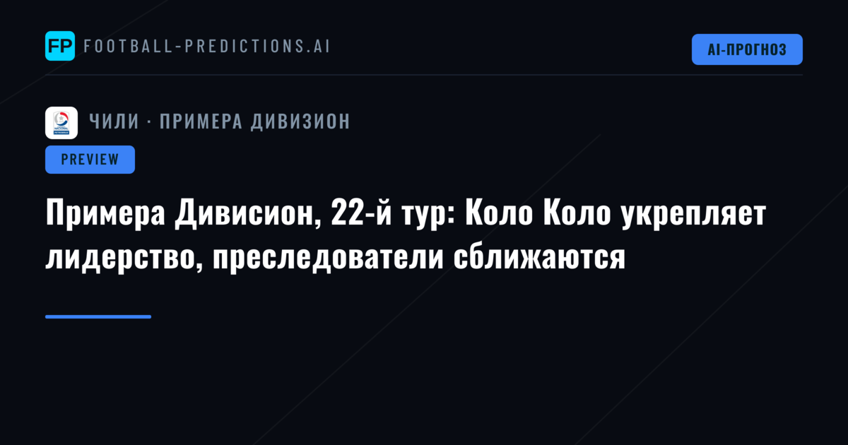 Примера Дивисион, 22-й тур: Коло Коло укрепляет лидерство, преследователи сближаются