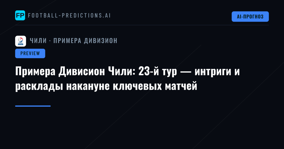 Примера Дивисион Чили: 23-й тур — интриги и расклады накануне ключевых матчей